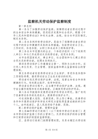 监察机关劳动保护监察规章制度