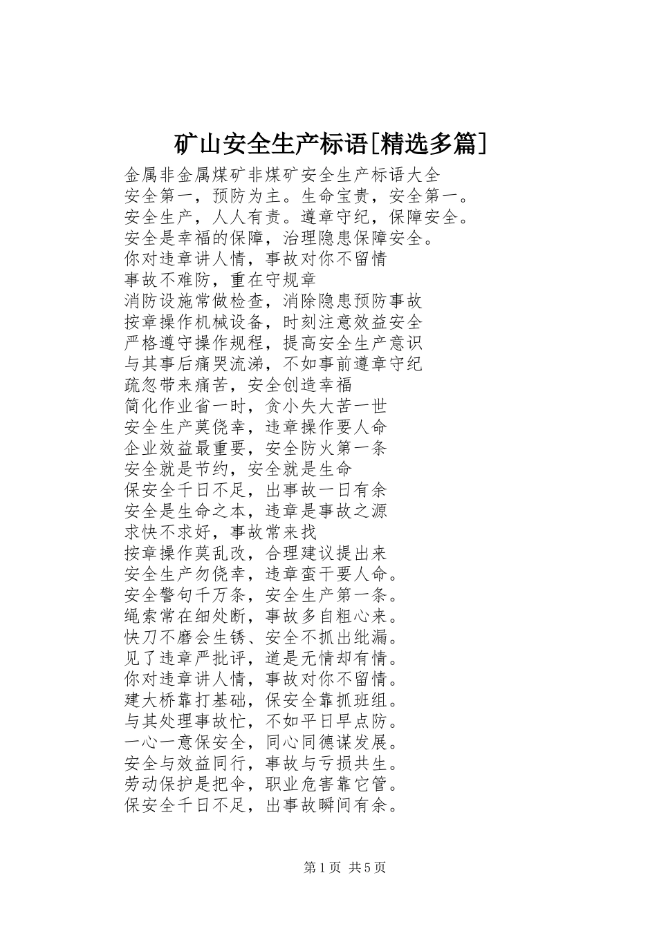 矿山安全生产标语集锦[精选多篇]_第1页