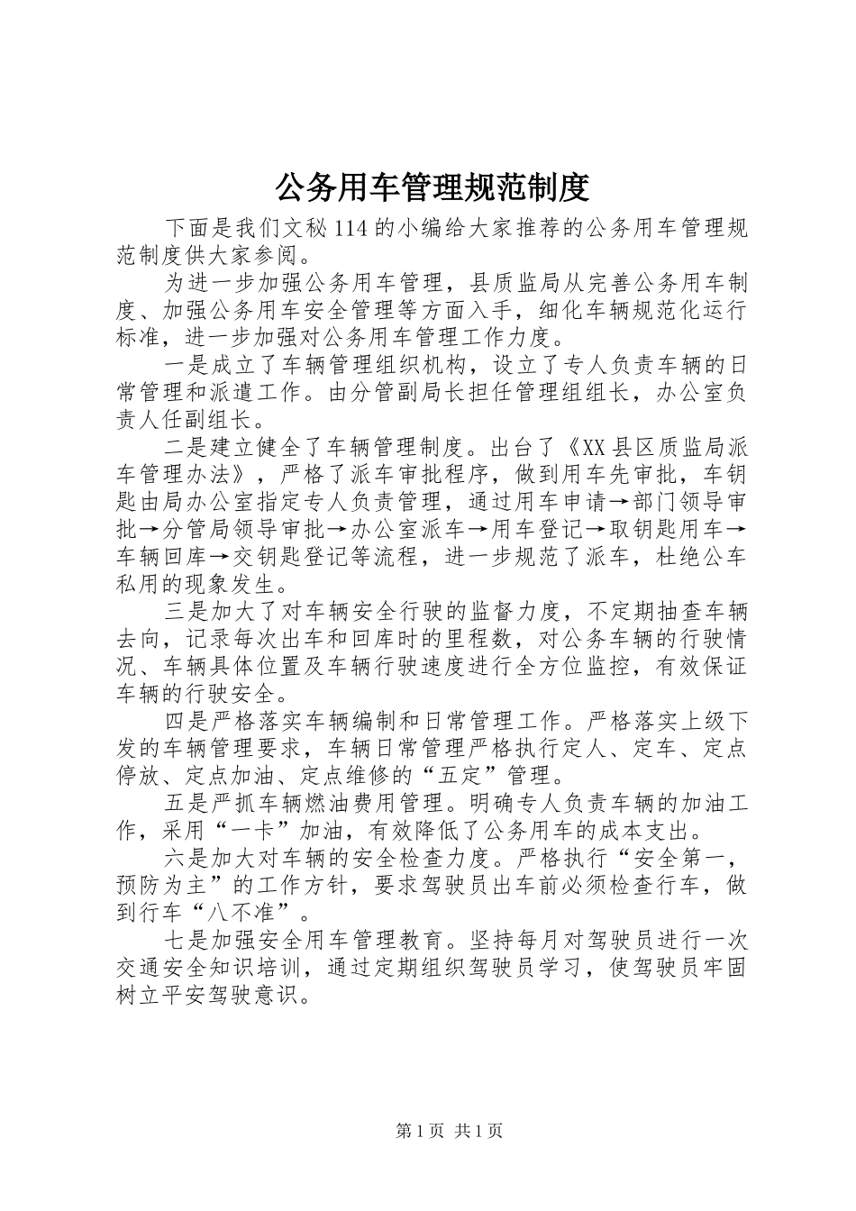 公务用车管理规范规章制度_第1页