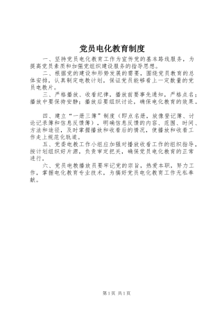 党员电化教育规章制度