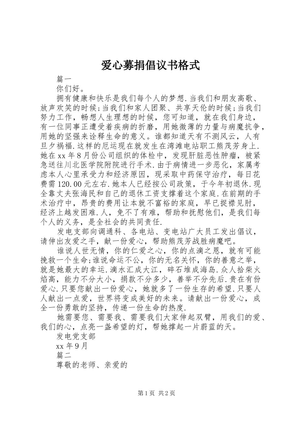 爱心募捐倡议书范文格式 (2)_第1页