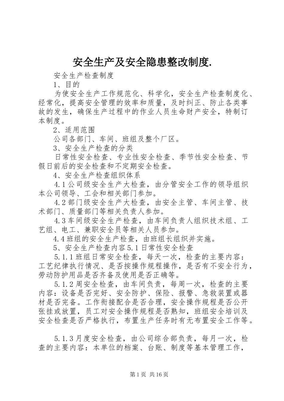 安全生产及安全隐患整改规章制度._第1页