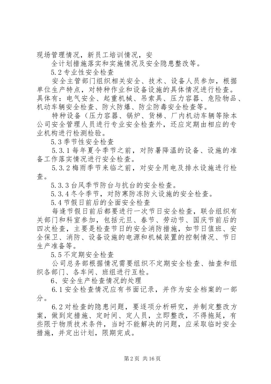 安全生产及安全隐患整改规章制度._第2页