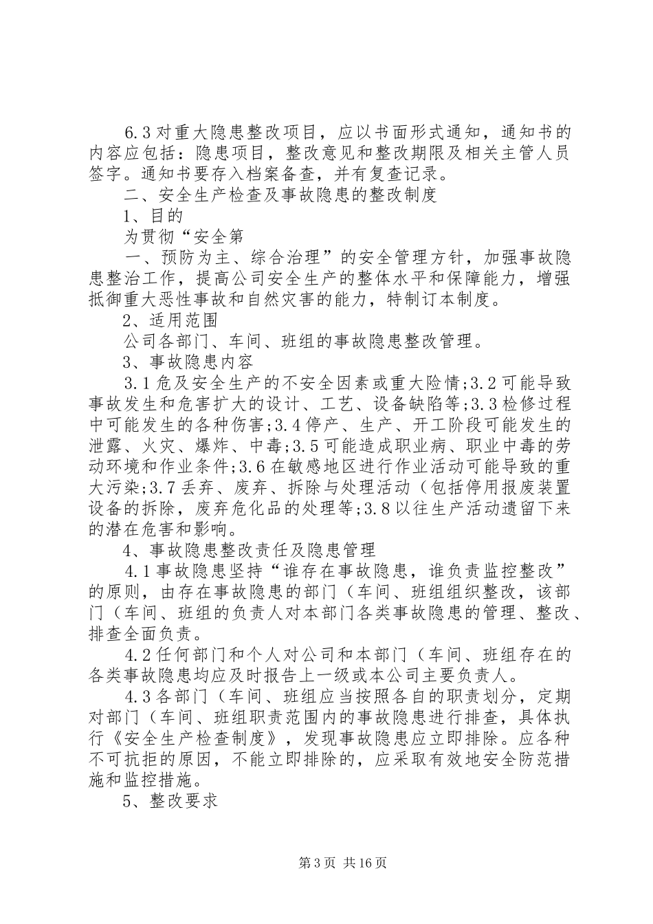 安全生产及安全隐患整改规章制度._第3页