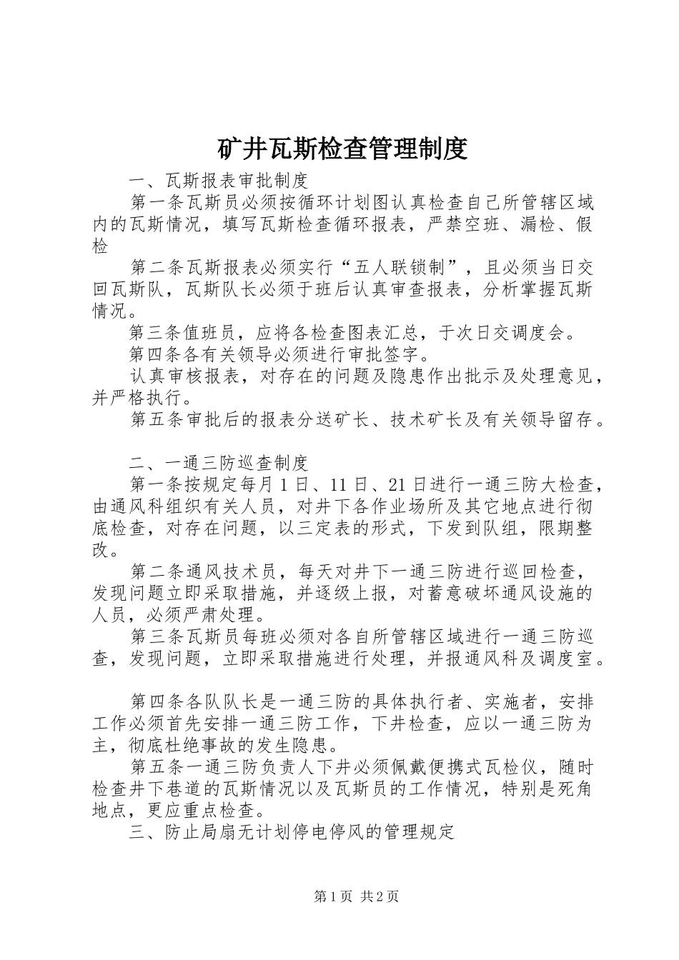 矿井瓦斯检查管理规章制度_第1页