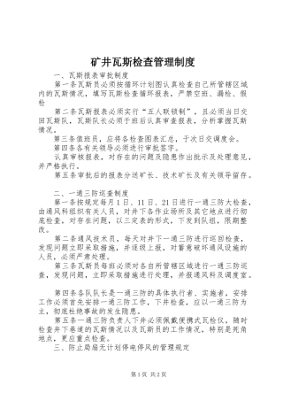 矿井瓦斯检查管理规章制度