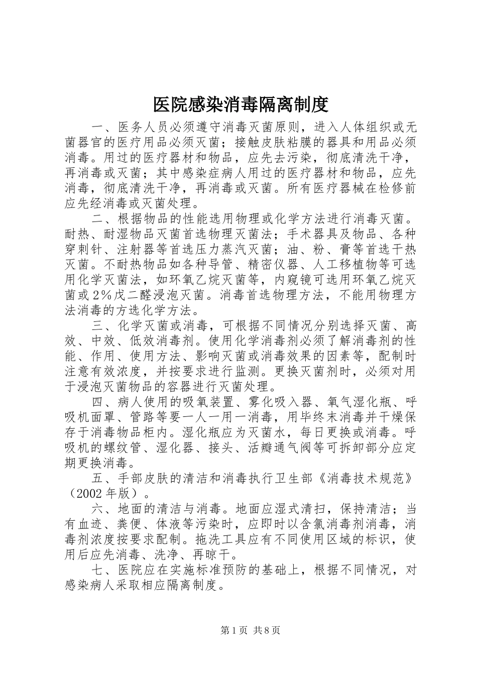 医院感染消毒隔离规章制度_第1页