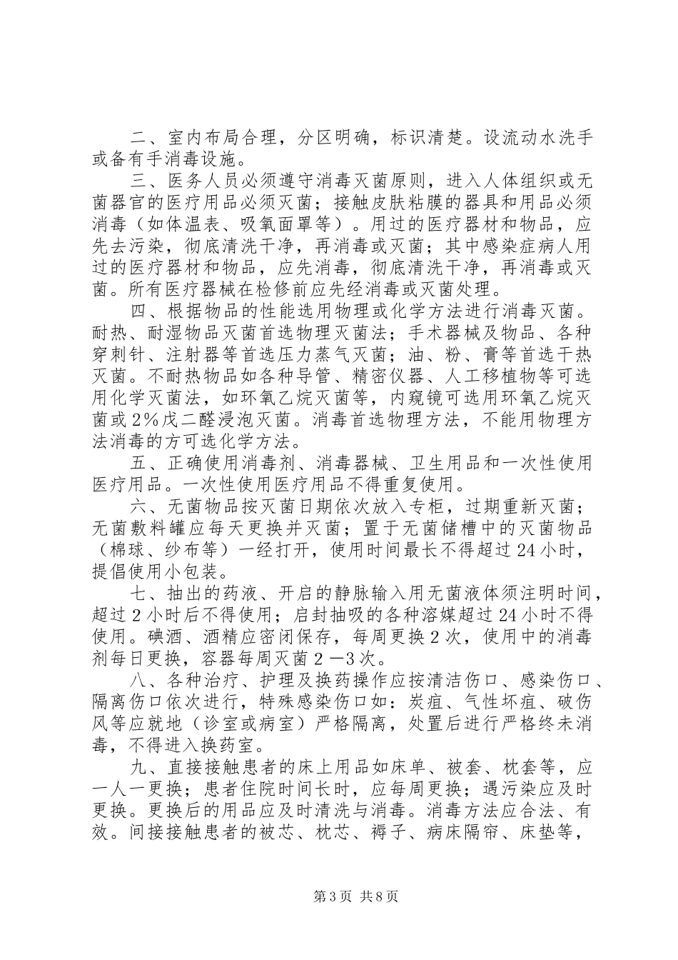 医院感染消毒隔离规章制度_第3页