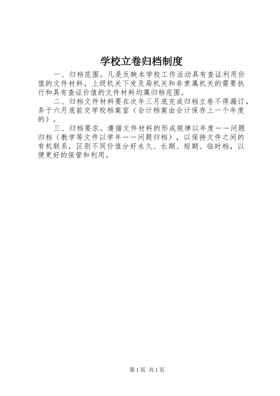 学校立卷归档规章制度_第1页