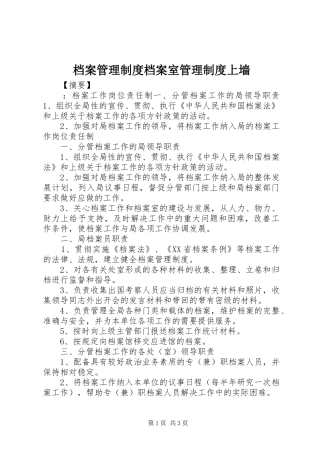 档案管理规章制度档案室管理规章制度上墙