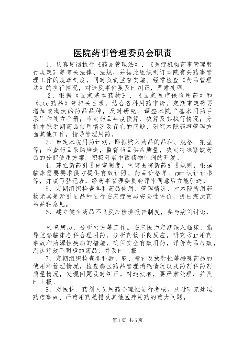 医院药事管理委员会职责要求_第1页