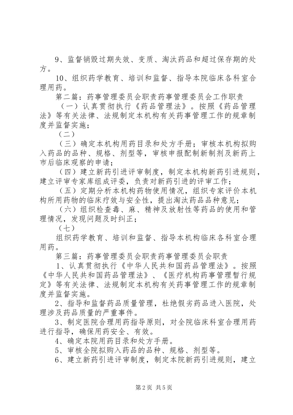 医院药事管理委员会职责要求_第2页