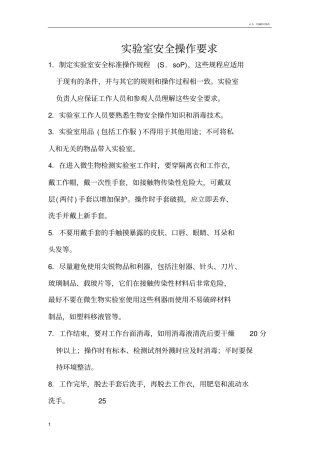实验室安全操作要求