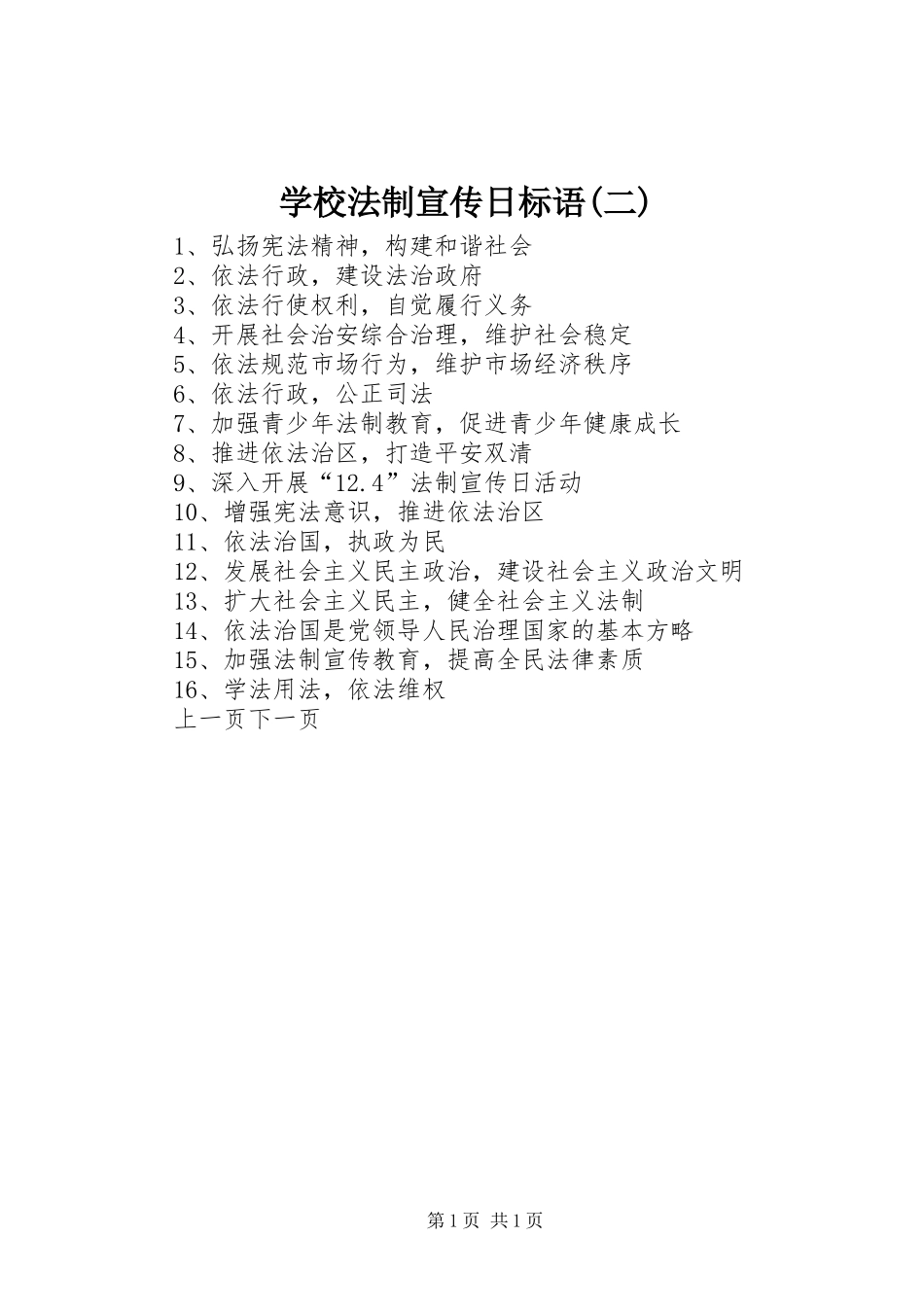 学校法制宣传日标语集锦(二)_第1页