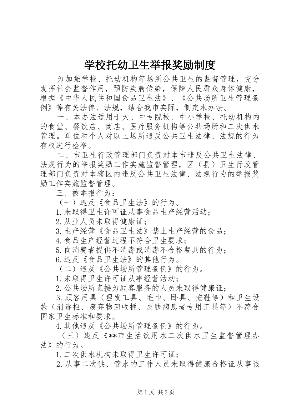学校托幼卫生举报奖励规章制度_第1页