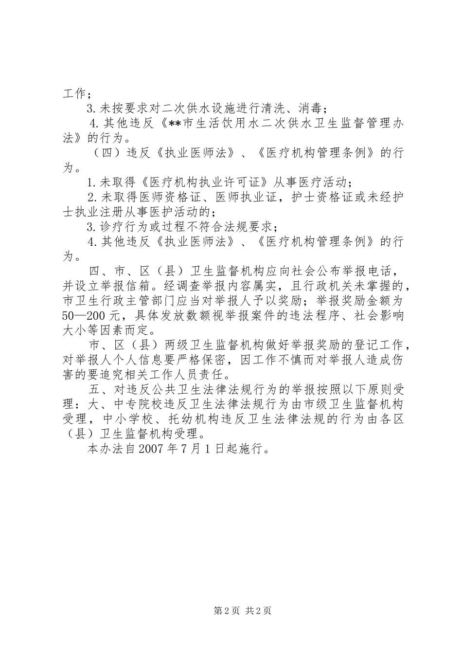 学校托幼卫生举报奖励规章制度_第2页