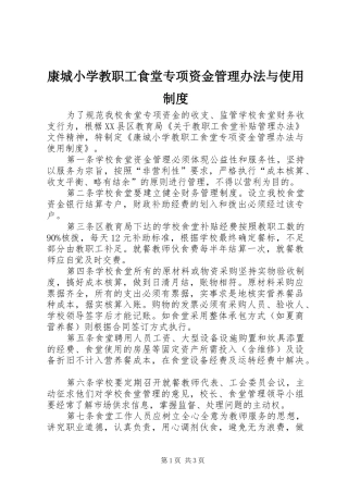 康城小学教职工食堂专项资金管理办法与使用规章制度