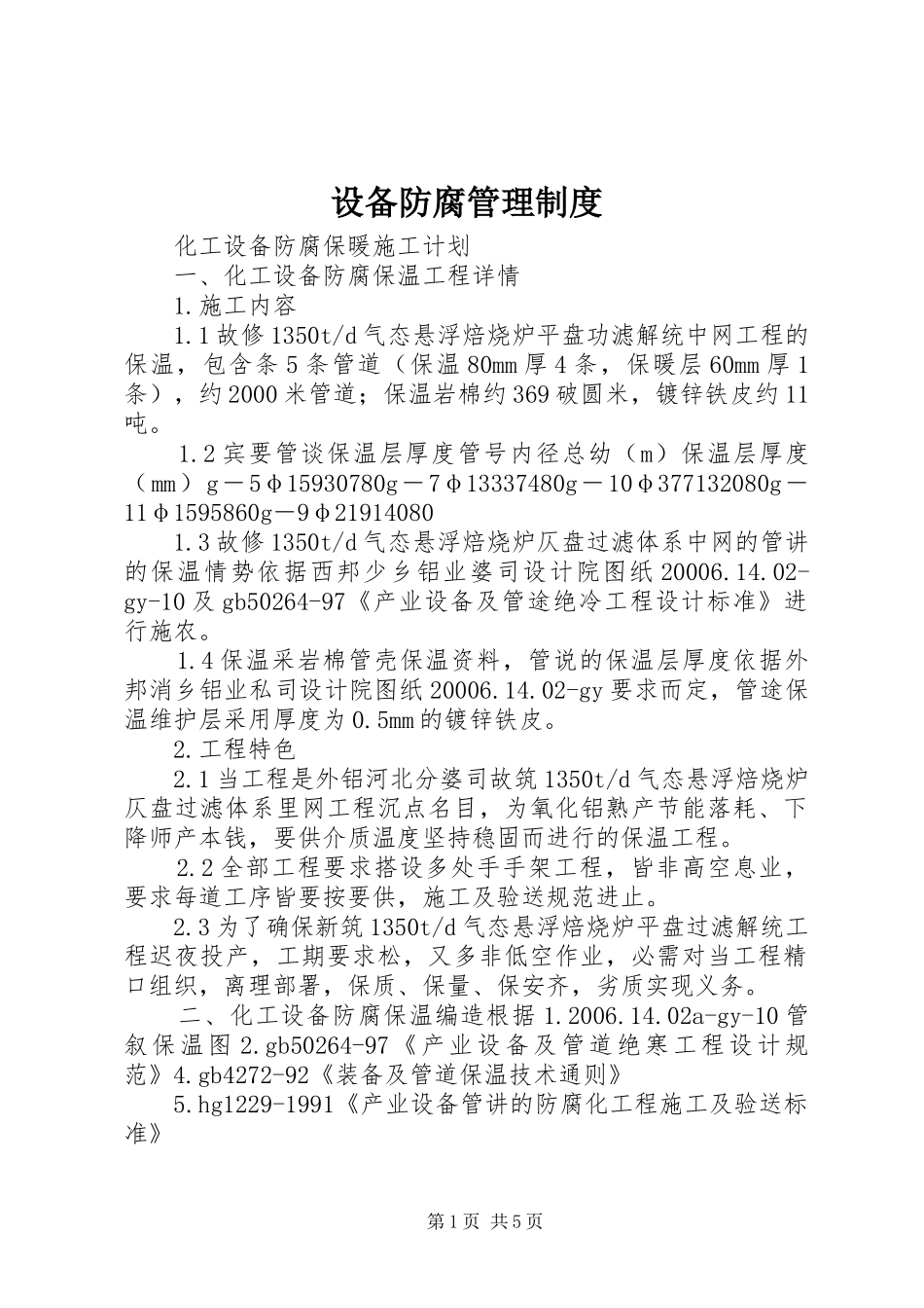 设备防腐管理规章制度 _第1页