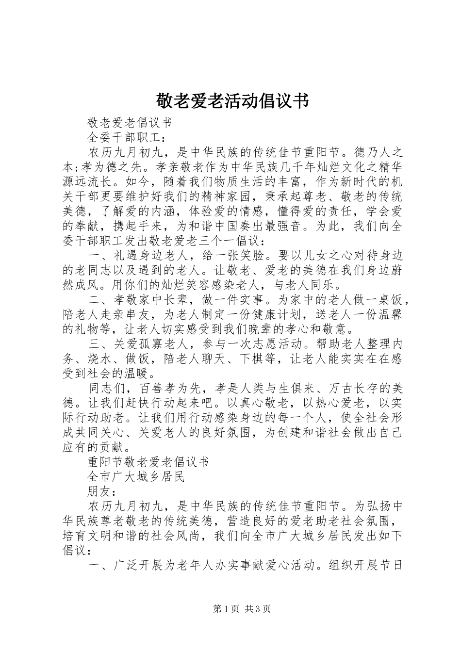 敬老爱老活动倡议书范文_第1页