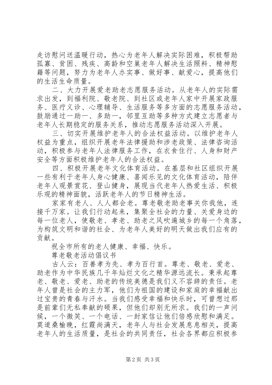 敬老爱老活动倡议书范文_第2页