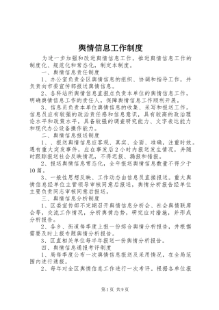 舆情信息工作规章制度