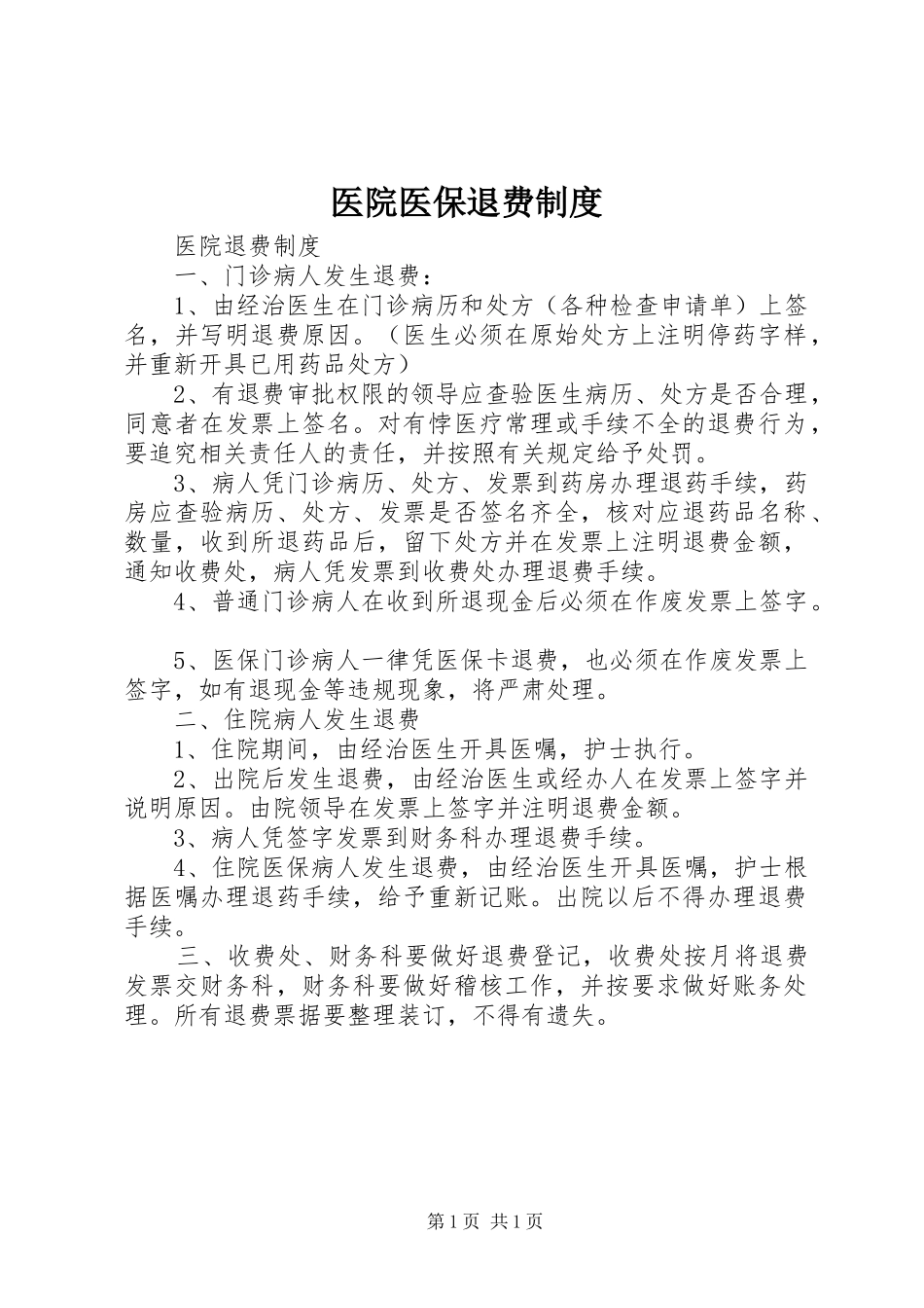 医院医保退费规章制度_第1页