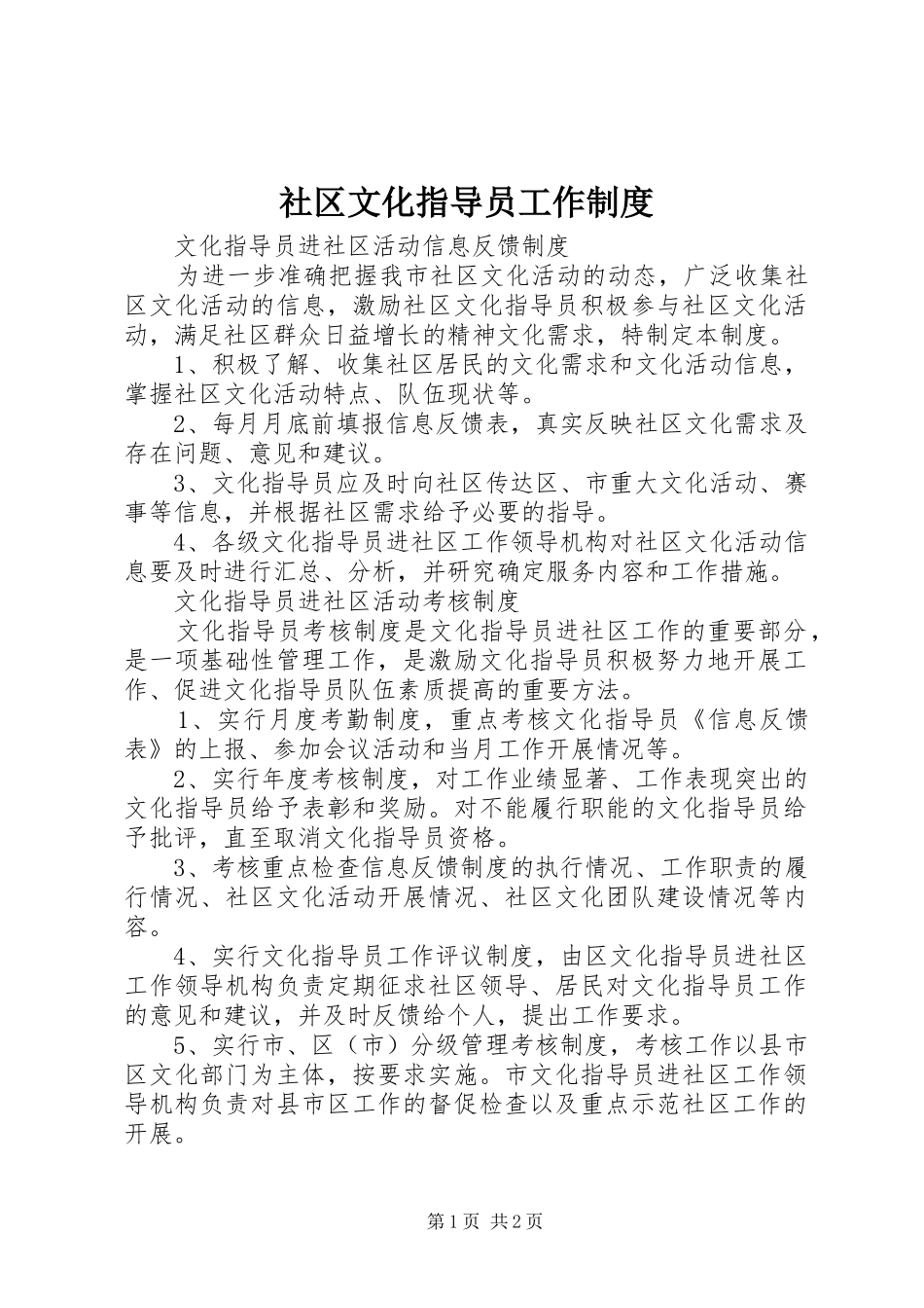 社区文化指导员工作规章制度_第1页