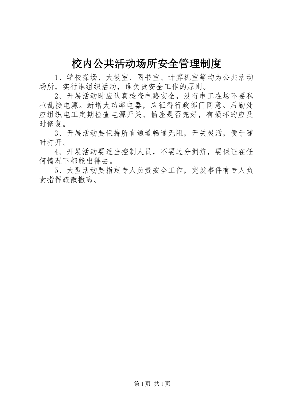 校内公共活动场所安全管理规章制度 (2)_第1页