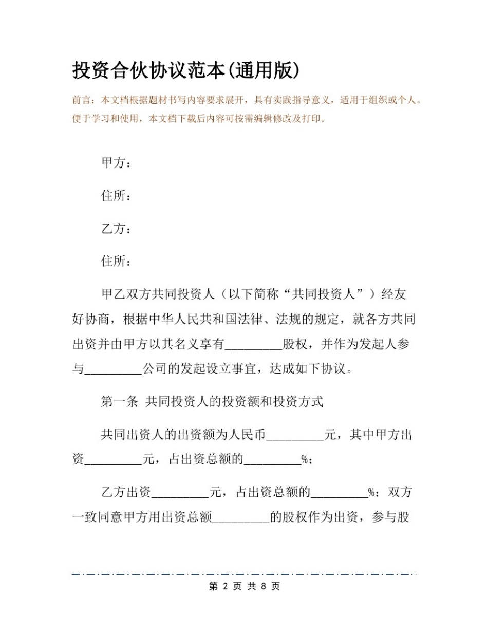 投资合伙协议范本(通用版)_第2页
