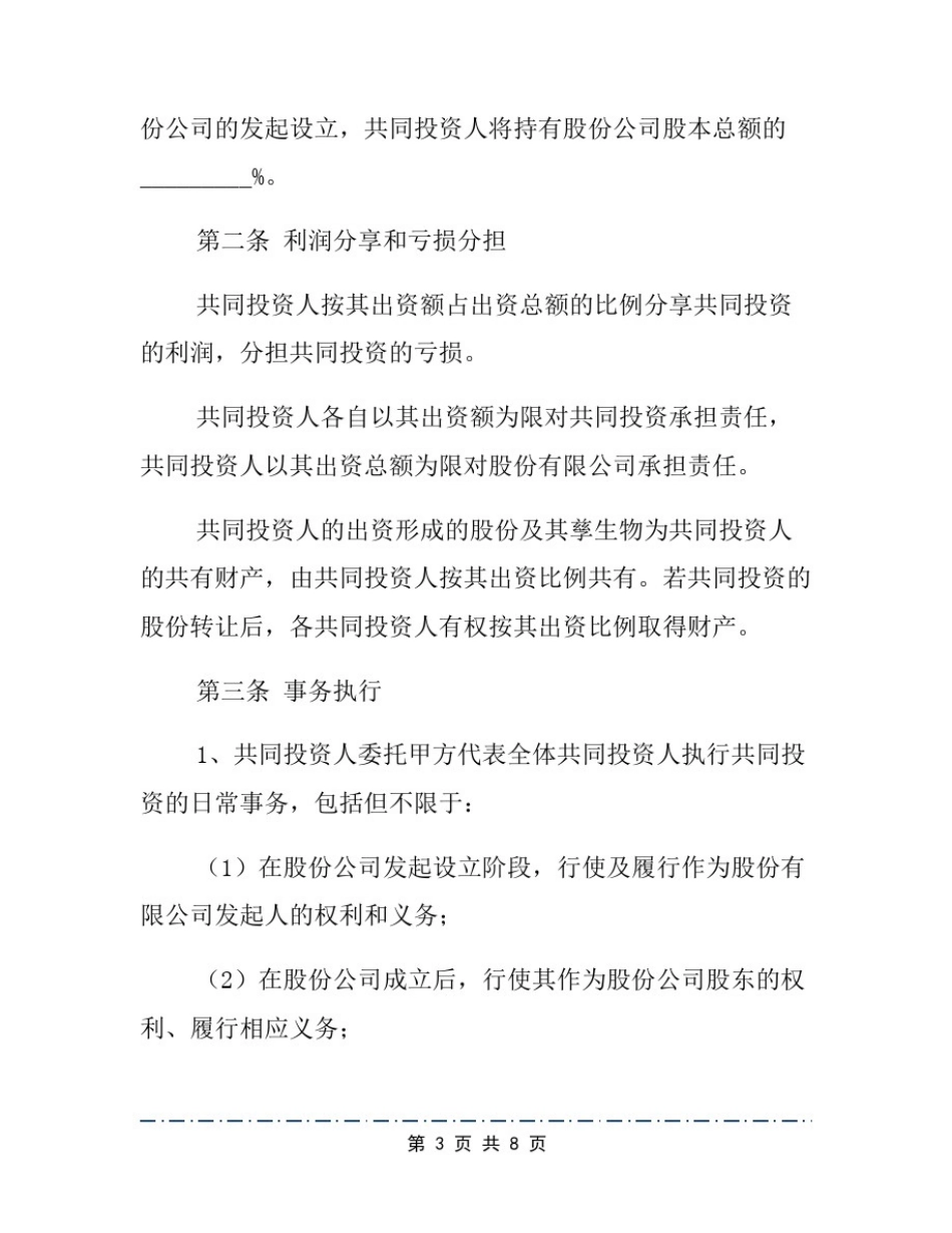 投资合伙协议范本(通用版)_第3页