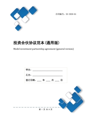 投资合伙协议范本(通用版)