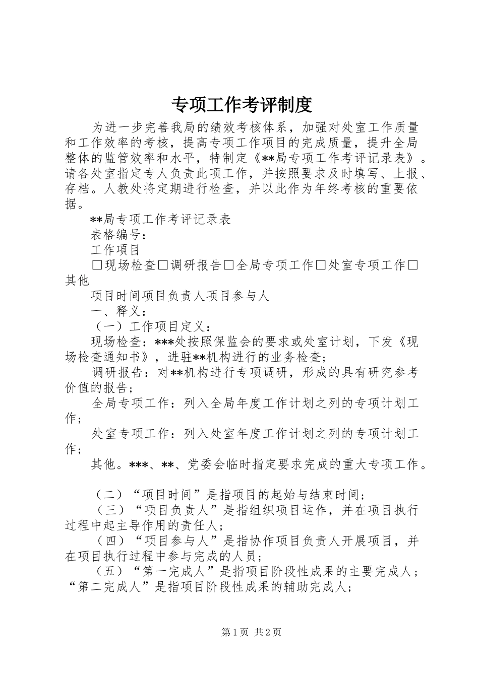 专项工作考评规章制度_第1页