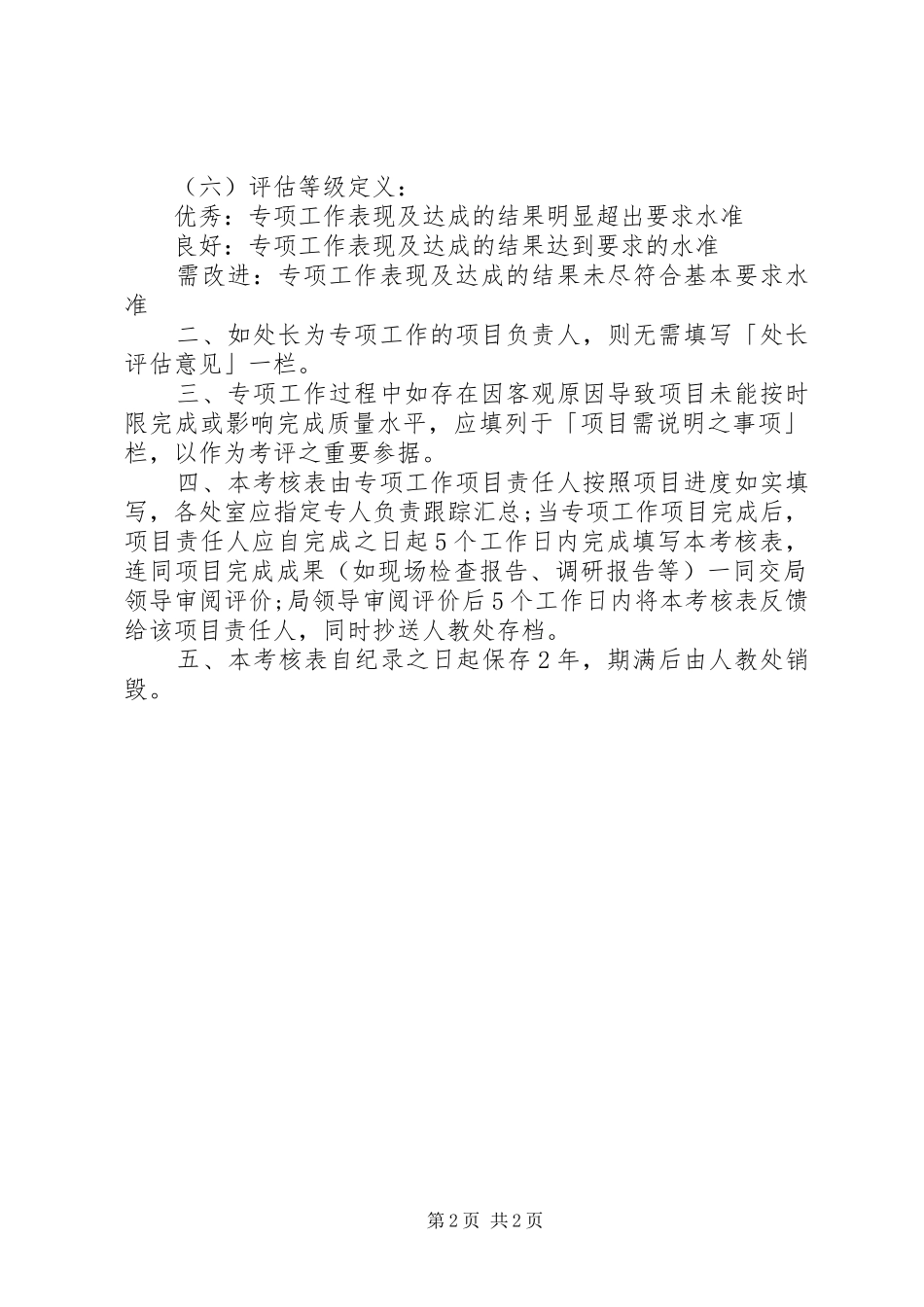 专项工作考评规章制度_第2页