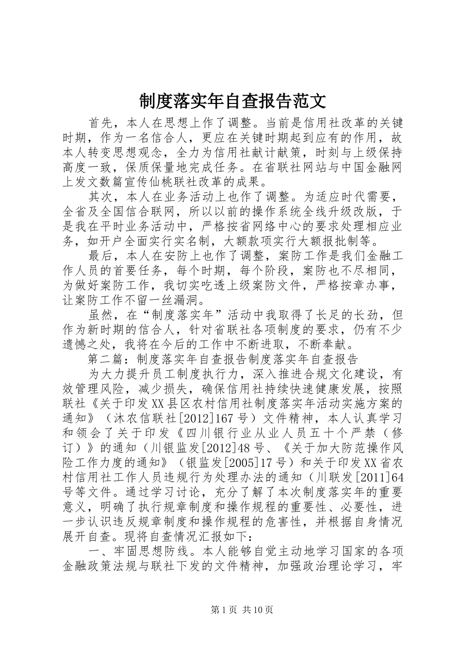 规章制度落实年自查报告范文_第1页