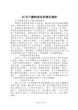 市户籍规章制度改革情况调研 