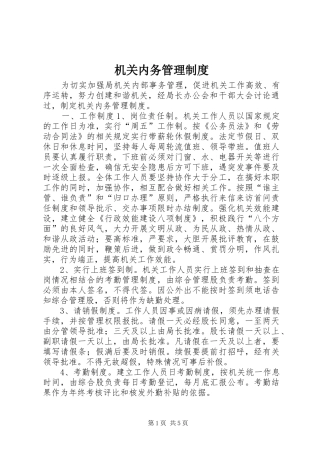 机关内务管理规章制度