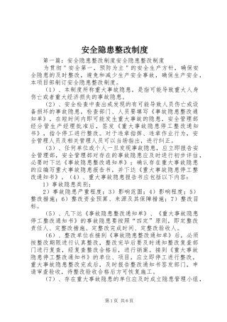 安全隐患整改规章制度  (3)