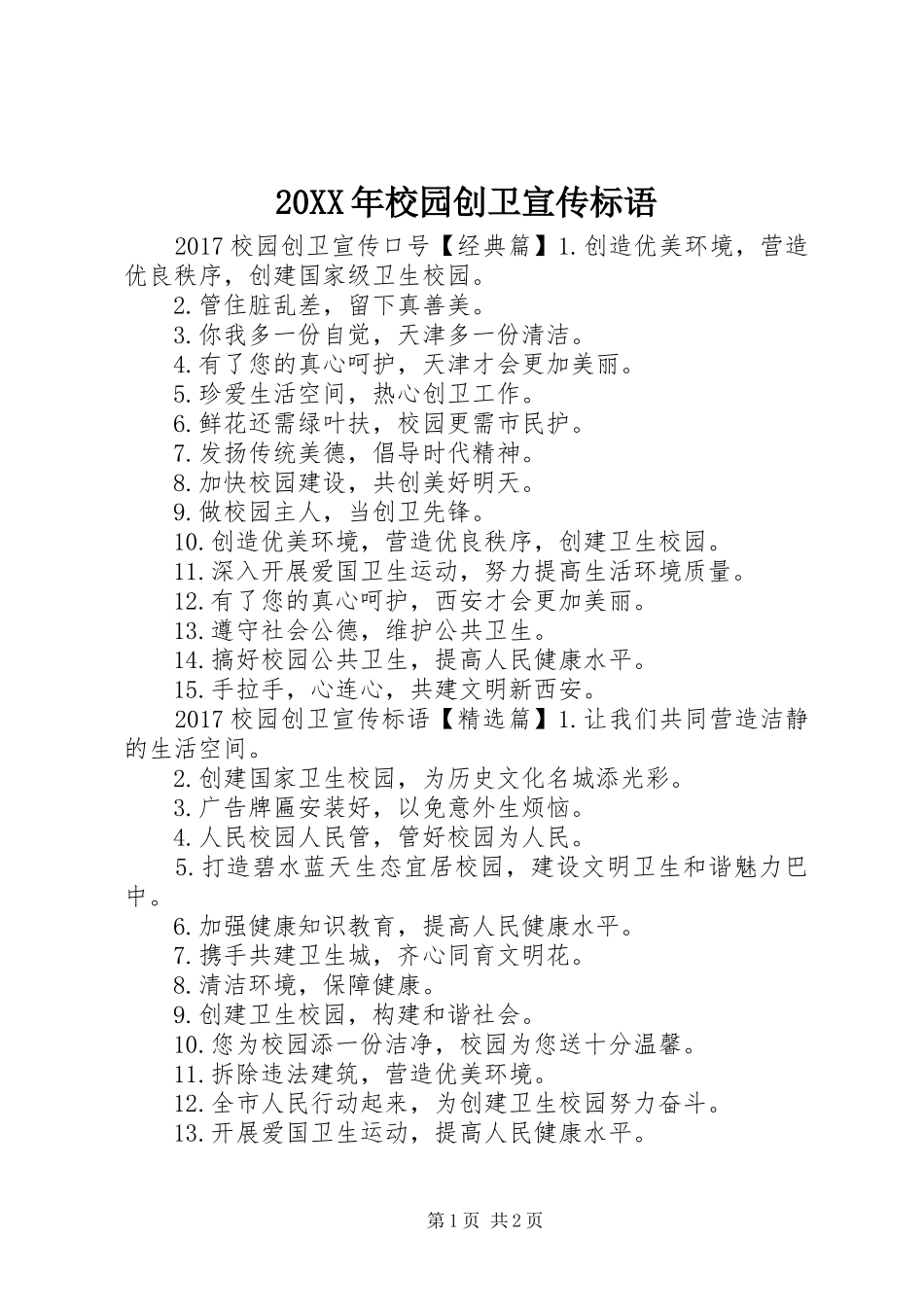 20XX年校园创卫宣传标语大全_第1页