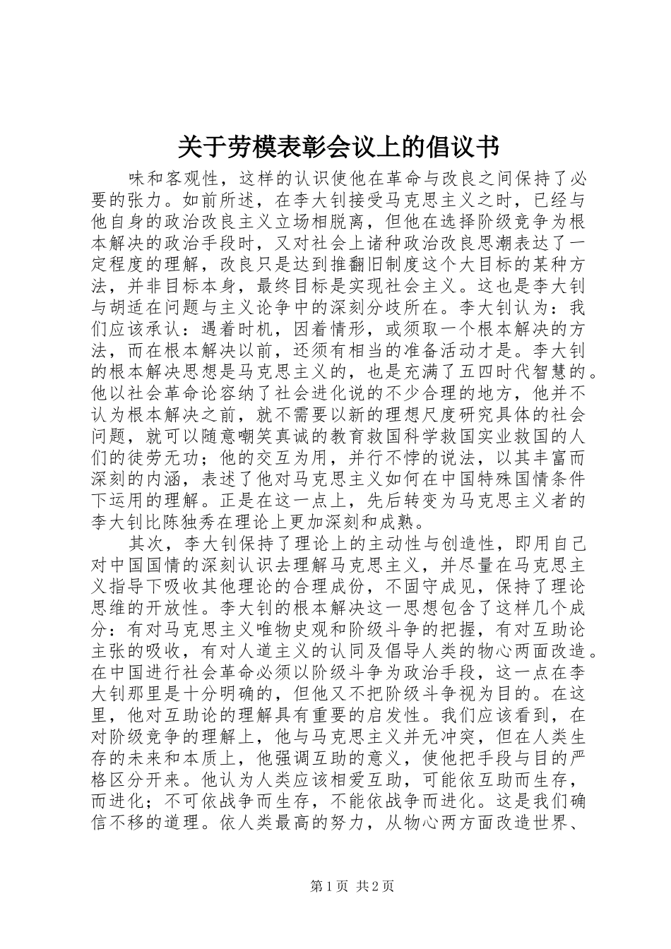 关于劳模表彰会议上的倡议书范文_第1页