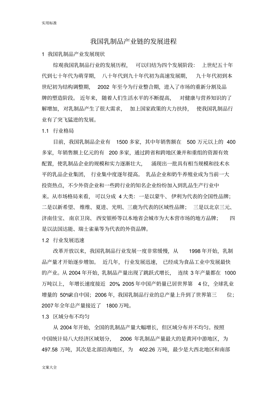 我国乳制品产业链地发展进程_第1页