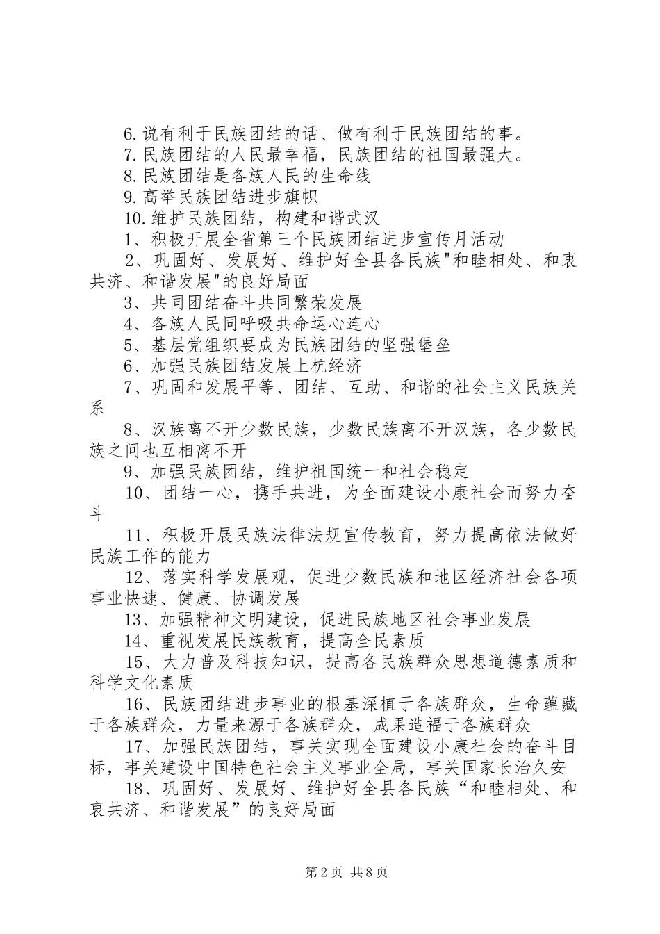 20民族团结月宣传标语大全_第2页