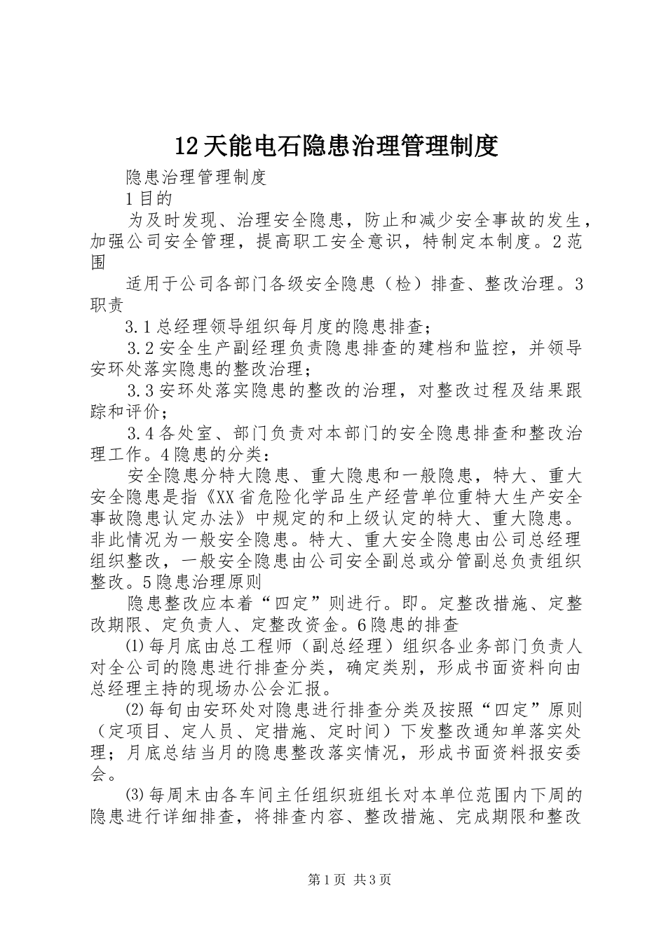 天能电石隐患治理管理规章制度 ()_第1页