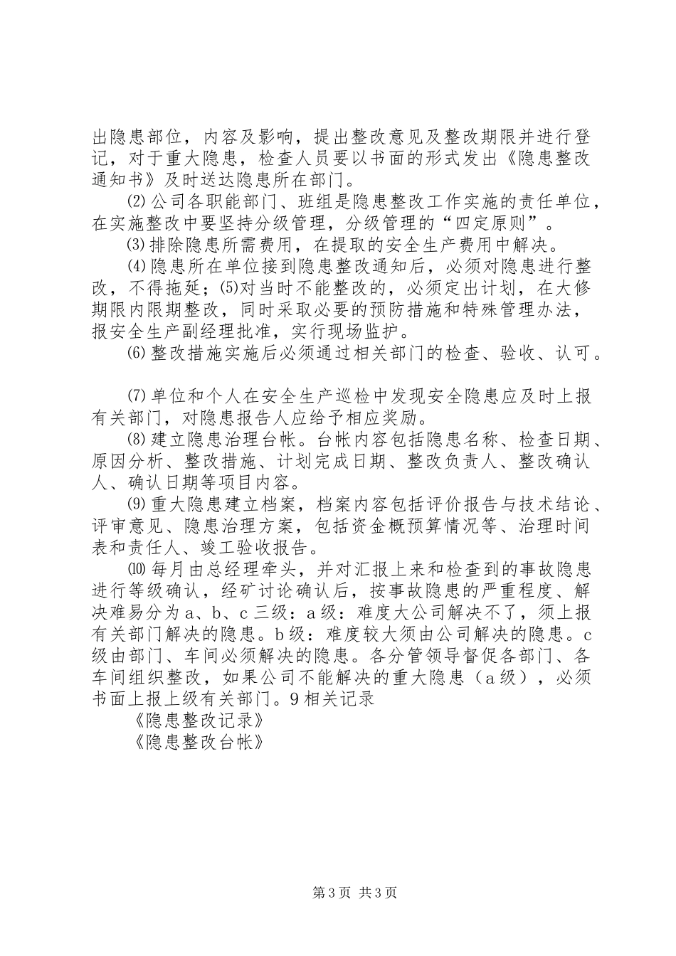 天能电石隐患治理管理规章制度 ()_第3页