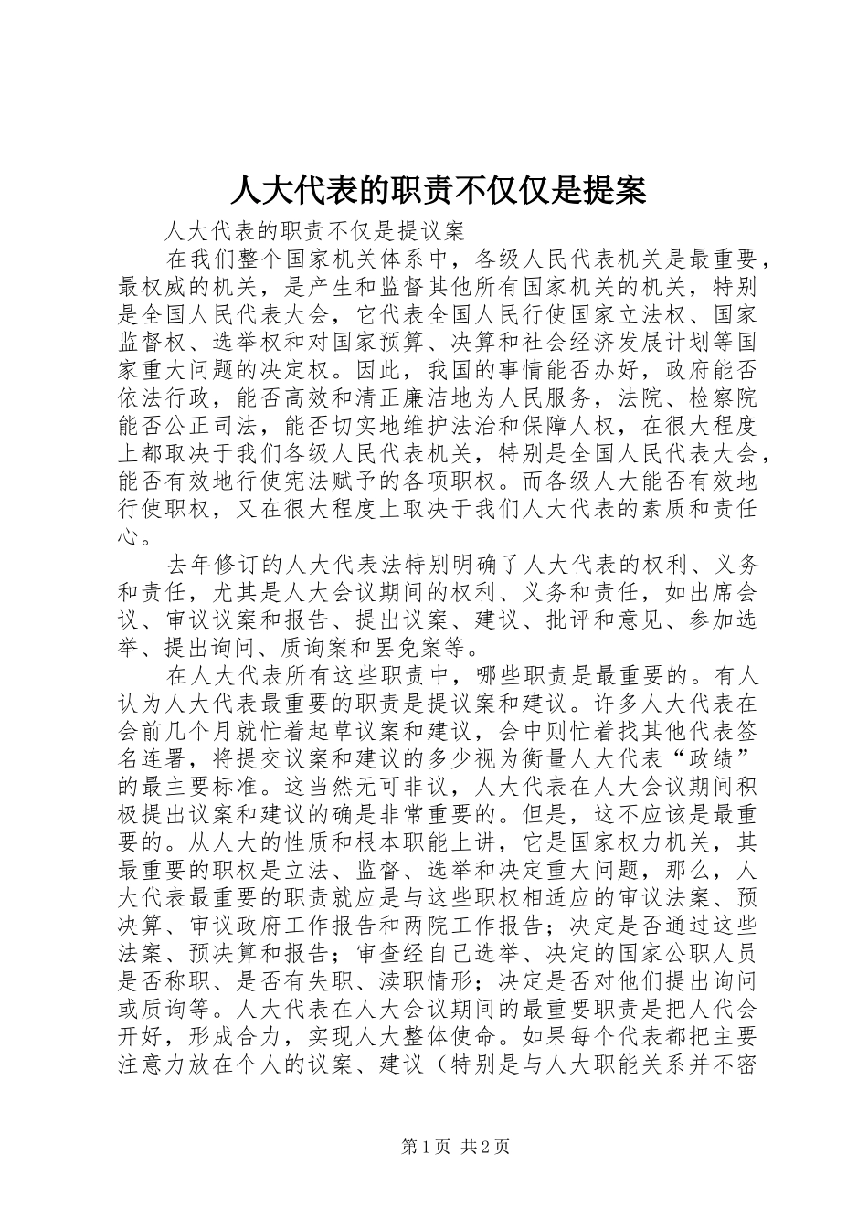 人大代表的职责要求不仅仅是提案_第1页