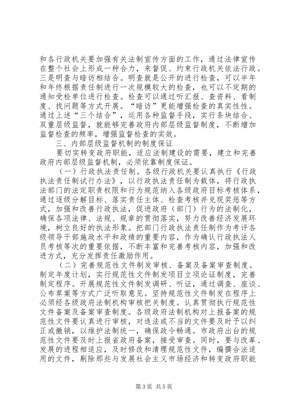 浅议完善政府内部层级监督规章制度_第3页