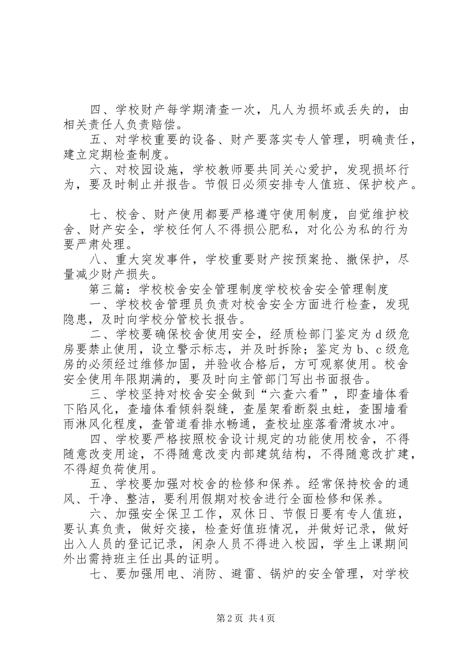 学校校舍财产安全管理规章制度_第2页