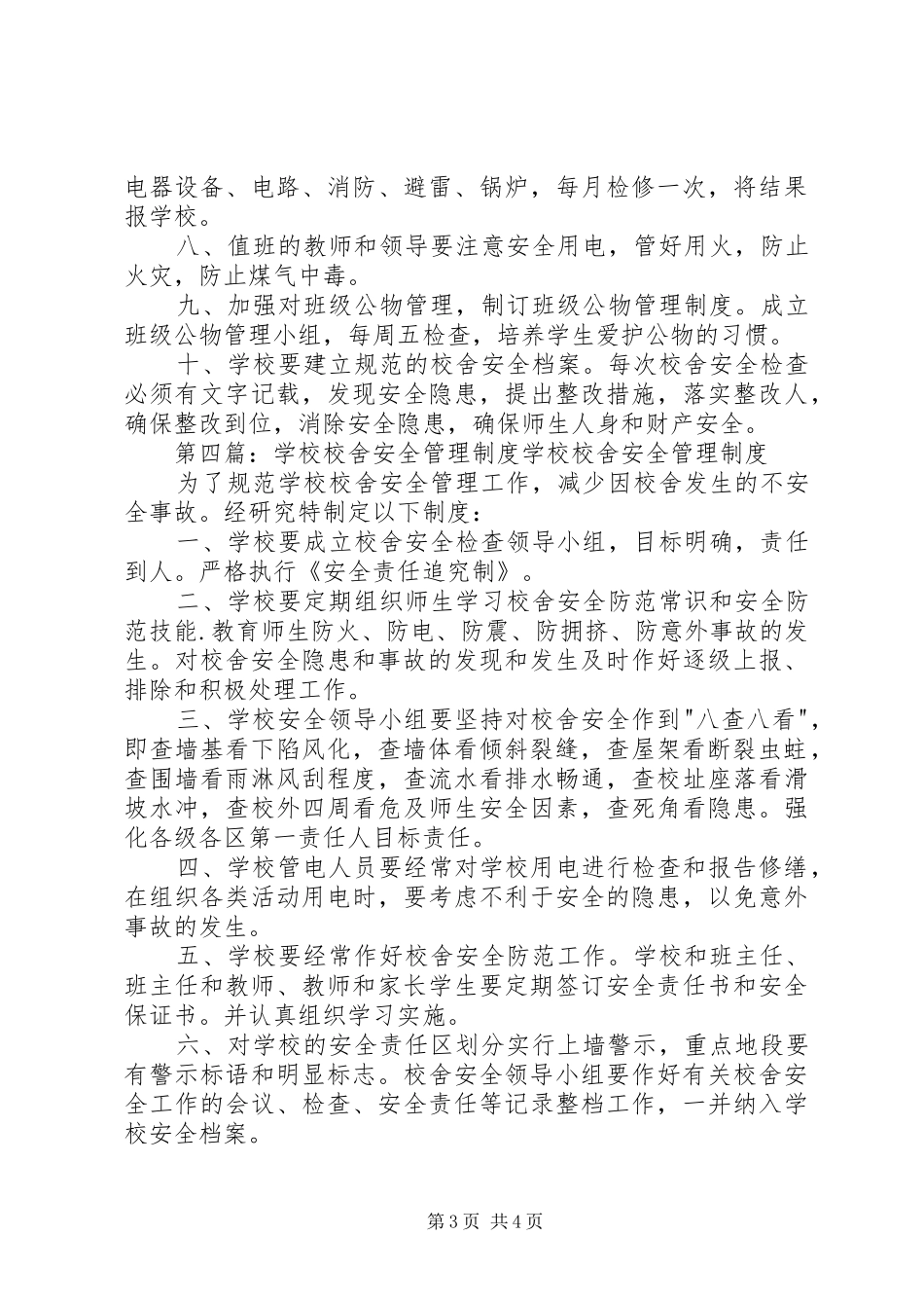 学校校舍财产安全管理规章制度_第3页
