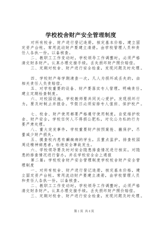 学校校舍财产安全管理规章制度