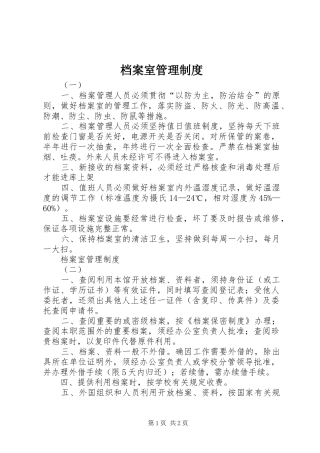 档案室管理规章制度细则