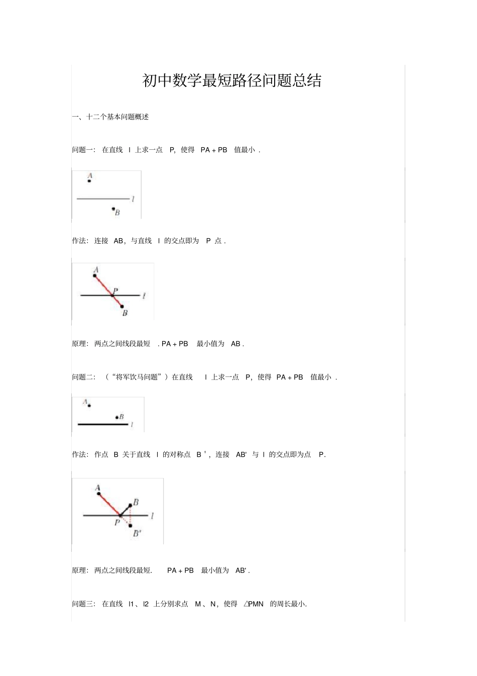 初中数学最短路径问题总结_第1页